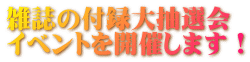 雑誌の付録大抽選会 イベントを開催します！
