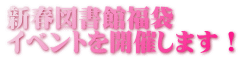 新春図書館福袋 イベントを開催します！