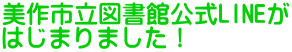 美作市立図書館公式LINEが はじまりました！