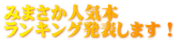 みまさか人気本 ランキング発表します!