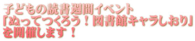 子どもの読書週間イベント 「ぬってつくろう!図書館キャラしおり」 を開催します!