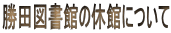 勝田図書館の休館について